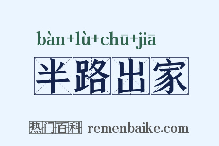 半路出家是什么意思的图片